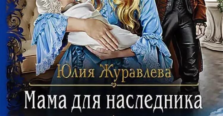 Мама для чужого наследника. Невеста для наследника. Мать для наследника книга. Мама для наследника читать. Мама для чужого наследника.