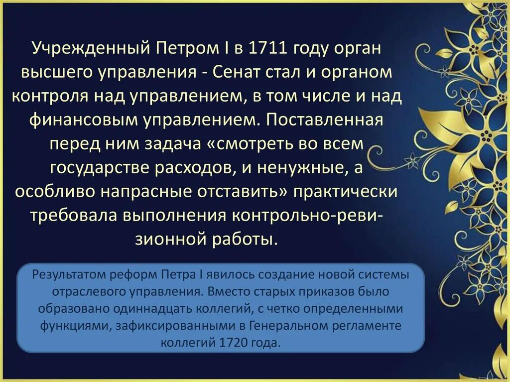 Сенат 1711 года. Учреждение Сената Петра 1. 1711 — Указом Петра i учрежден Сенат. Указ петра 1711