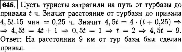 От турбазы до привала туристы. Гдз макарычев 7 класс 645. От турбазы до привала туристы. От турбазы до привала туристы. 645 от турбазы до.