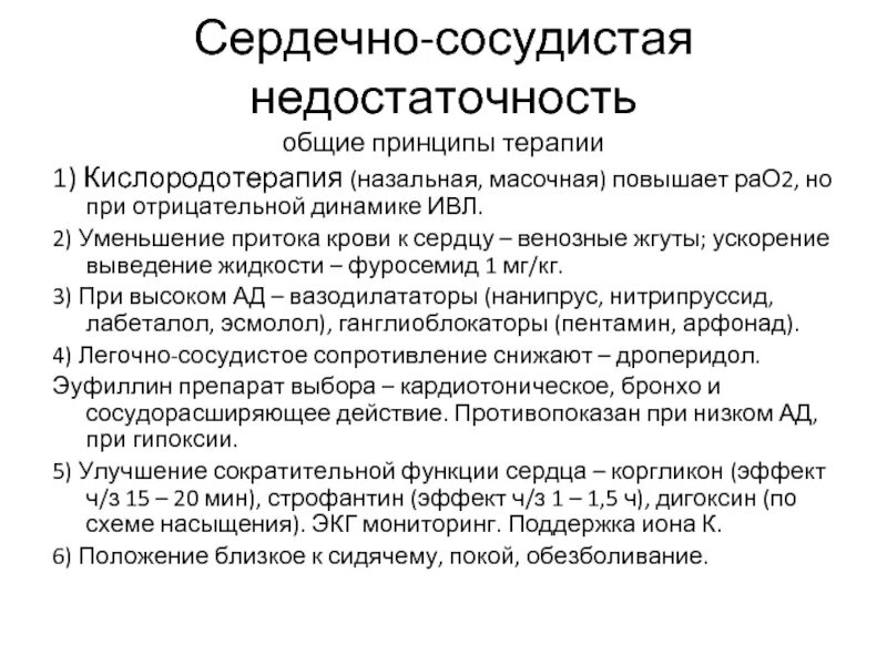 Сердечная недостаточность лекция. Интенсивная терапия при острой сердечной недостаточности. Принципы интенсивной терапии при острой сердечной недостаточности. Интенсивная терапия при острой сердечной сосудистой недостаточности. Принципы терапии сосудистой недостаточности.