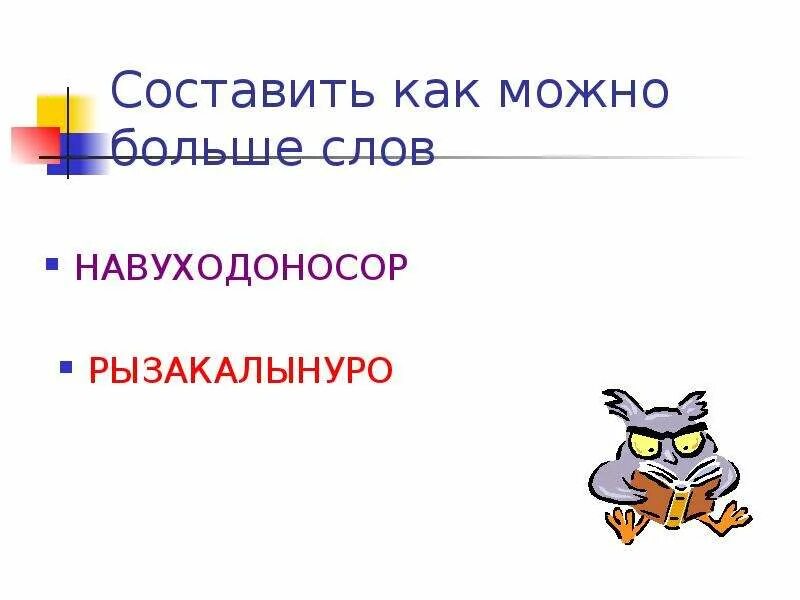 Огромные слова на русском. Большое слово. Самое долгое слово. Самое большое слово. Покажи длинные слова.