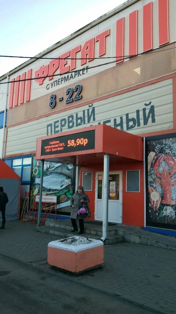 Сдэк тольятти 40 лет победы. Магазин фрегат телефон. Ростов на дону проспект 40 лет победы 160. Магазин фрегат телефон. 01.
