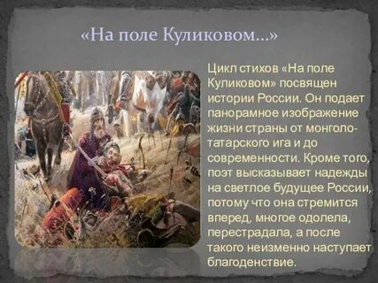 Анализ стиха на поле куликовом