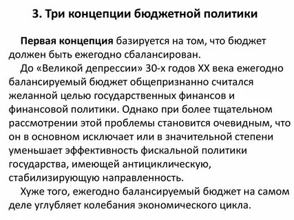 Концепции бюджета