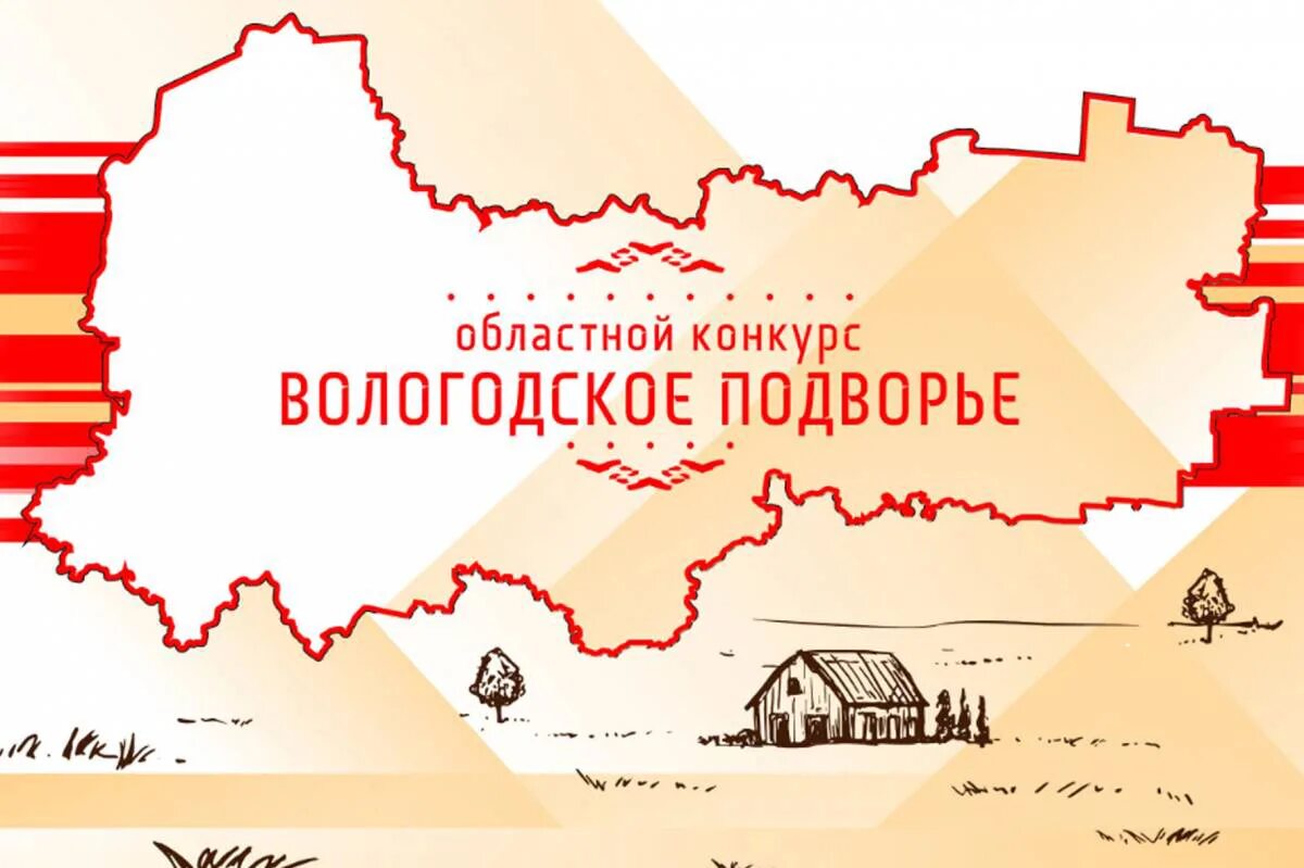 Вологодское подворье 2023. Конкурс Вологодское подворье. Вологодское подворье Вологда. Вологодское подворье 2021.