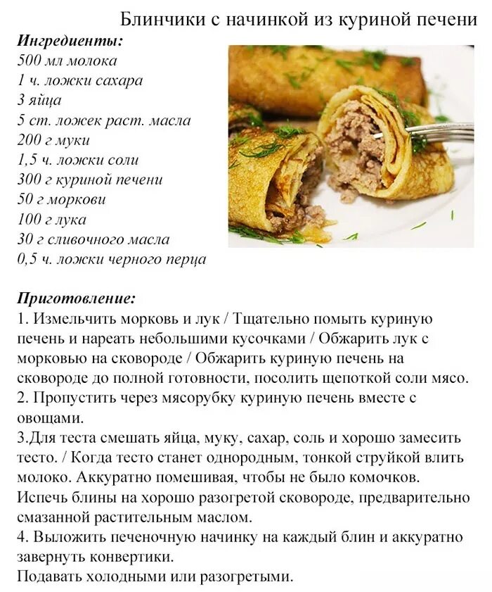 Рецепт тонких блинчиков с мясом. Начинка для блинов рецепты. Блинчики с начинкой рецепты. Печёночные блинчики с начинкой. Начинки для фарширования блинов.