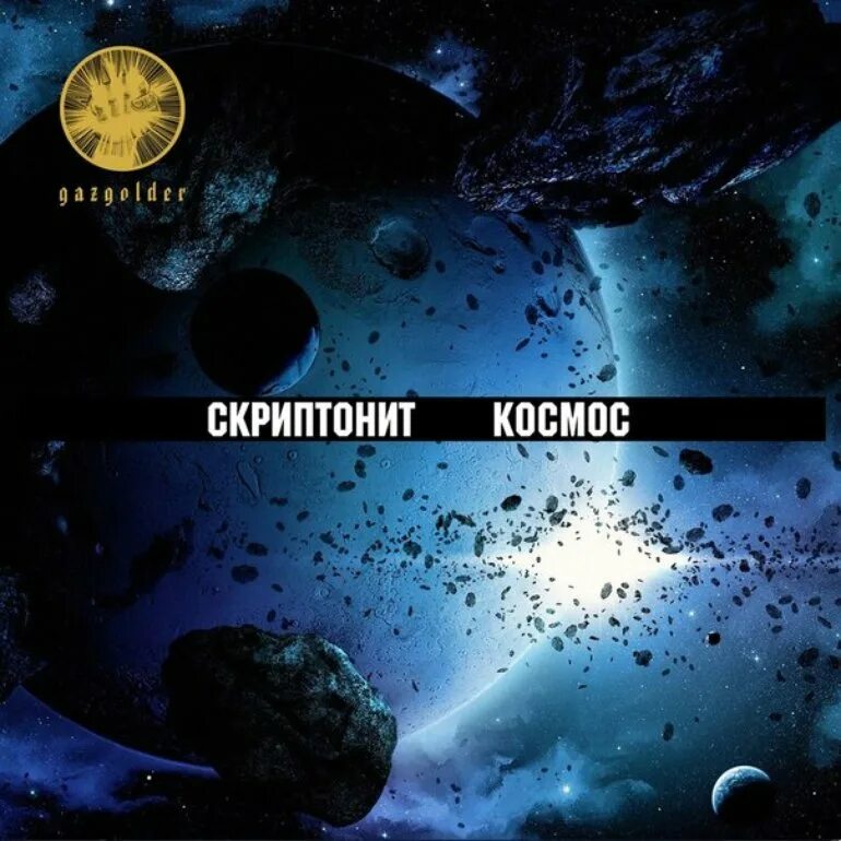 Скриптонит космос mp3