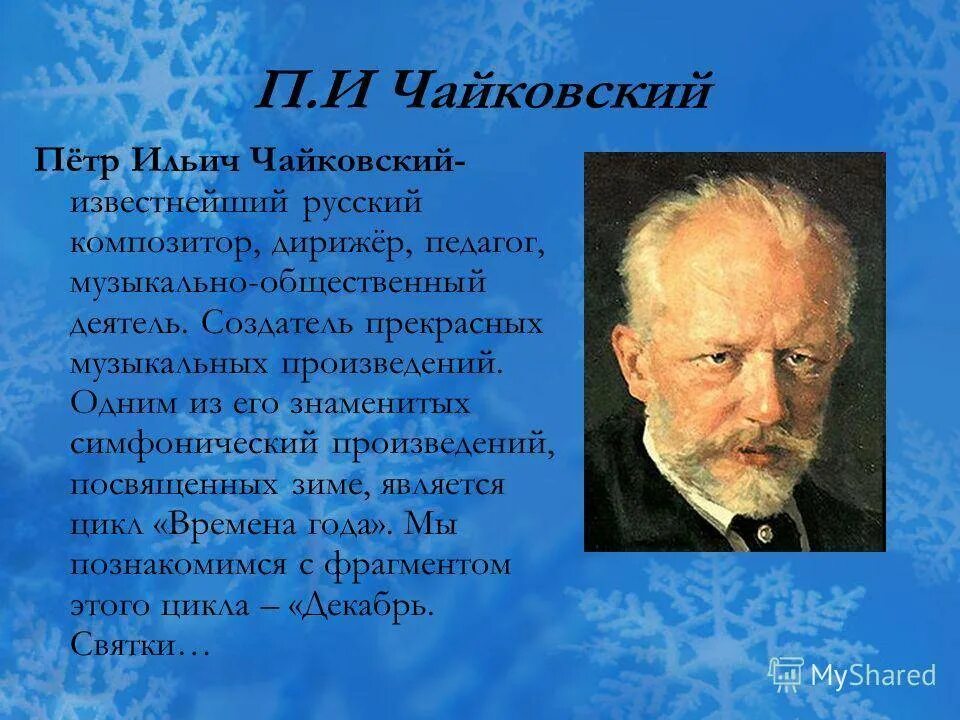 Ильич Чайковский цикл пьес. Знаменитые музыкальные произведения Петра Ильича Чайковского. Чайковский известный русский композитор русский.