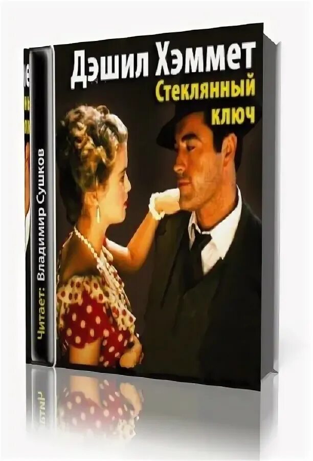 Стеклянный ключ Дэшил Хэммет книга. Дэшил Хэммет. «Стеклянный ключ» (1931). Дэшил Хэммет стеклянный ключ. Хэммет - стеклянный ключ.