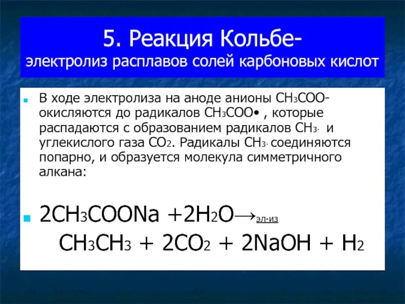 Кальций получают электролизом расплавов солей. Электролиз солей карбоновых кислот Синтез Кольбе. Реакция Кольбе электролиз солей карбоновых. Синтез уксусной кислоты Кольбе. Электролиз солей карбоновых кислот.