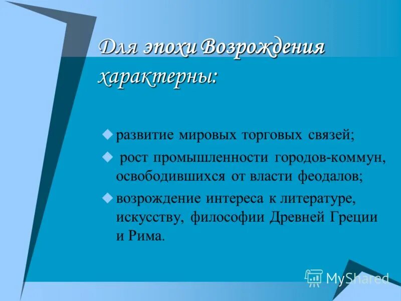 для возрождения характерно. характерная черта натурфилософии возрождения. для возрождения характерно. литература возрождения презентация. черты эпохи возрождения.