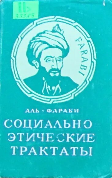 Трактаты читать. Аль фараби трактат о взглядах жителей добродетельного города. философские трактаты аль фараби. аль фараби книги. аль фараби этика.