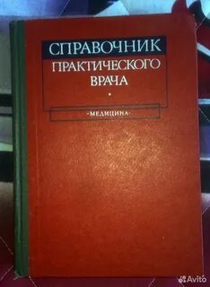 Справочник врача