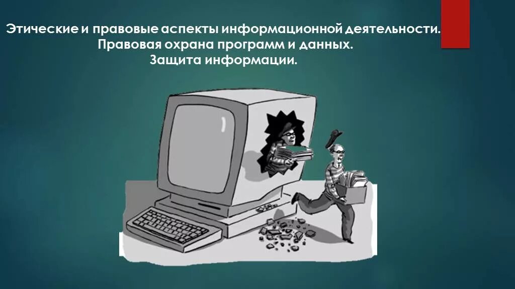 Информация информационная деятельность человека. Этические и правовые нормы информационной деятельности. Этические и правовые нормы информационной деятельности человека. Правовая охрана программ и данных. Правовые аспекты информационной деятельности.