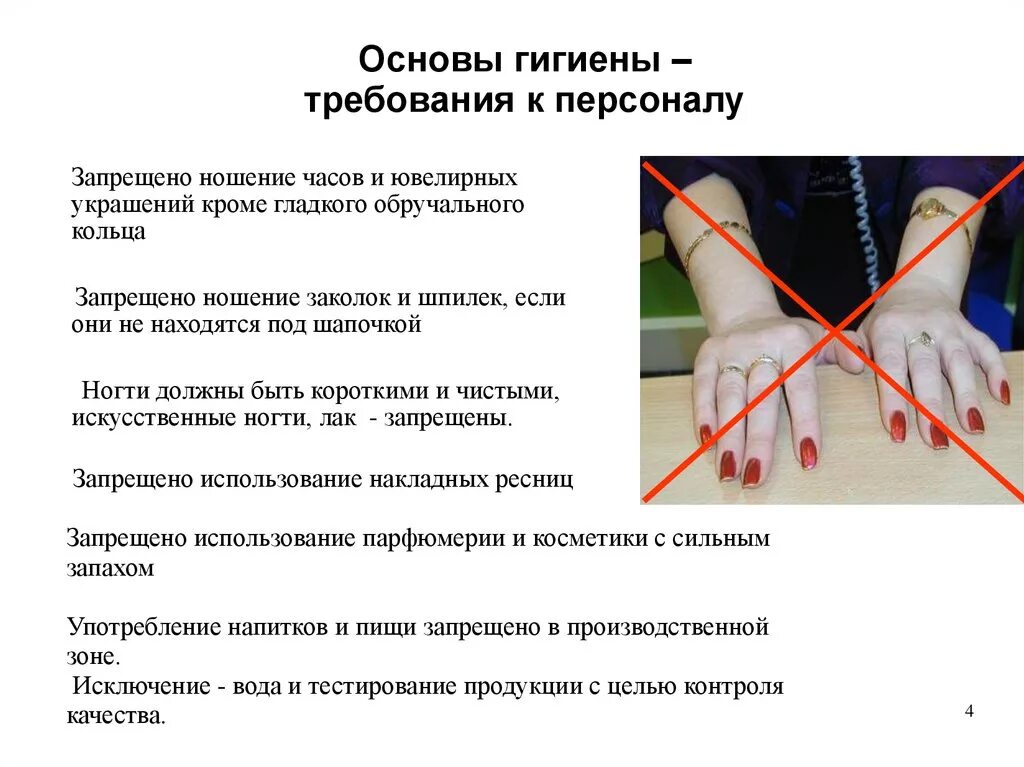 Санитарно гигиенические основы. Основы гигиены требования к персоналу. Требования личной гигиены. Требования к рукам медицинского персонала. Запрещающие правила гигиены.