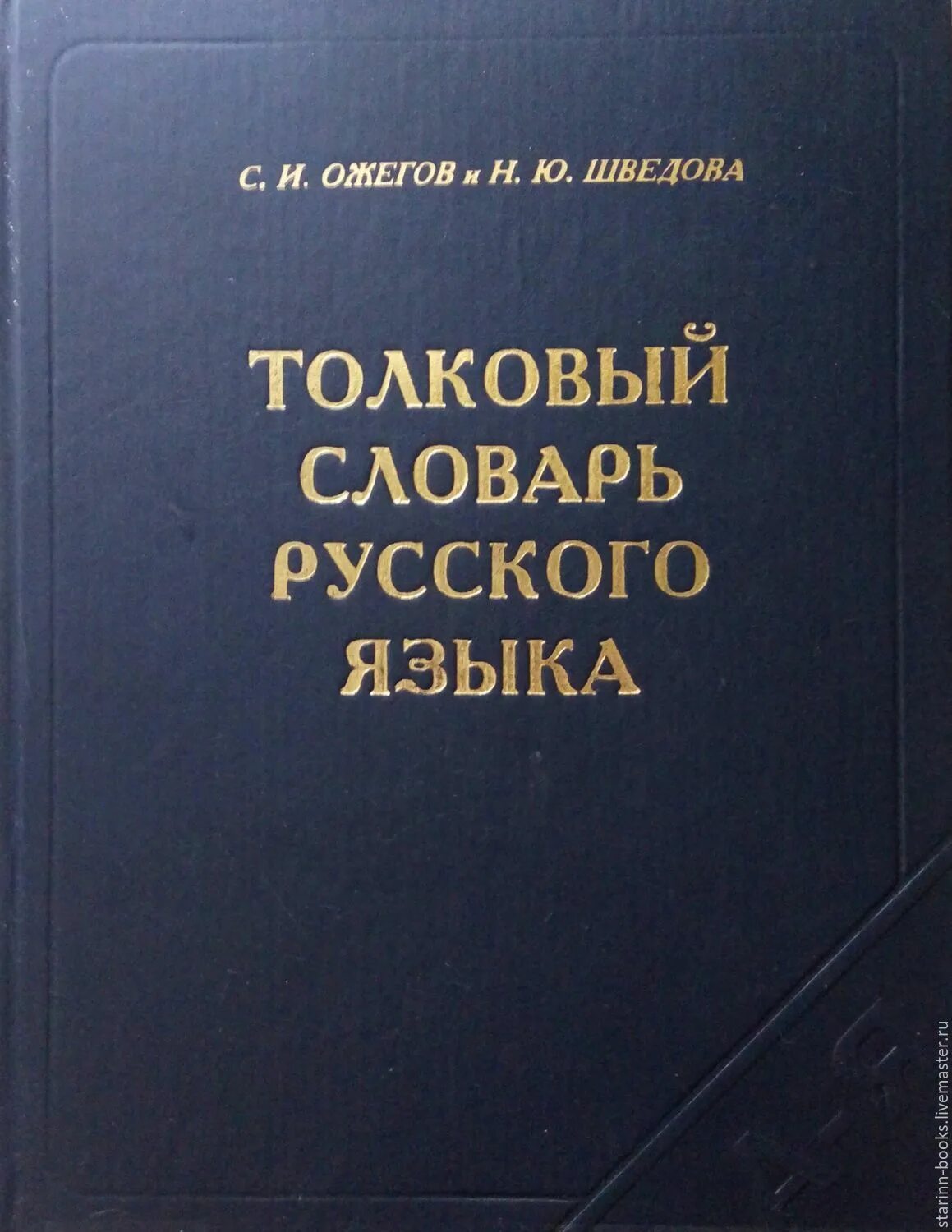 Автор русского языка 6 букв. Словарь русского языка. Словарь Шведовой. Толковый словарь русского языка. Словарь Ожегова и Шведовой.