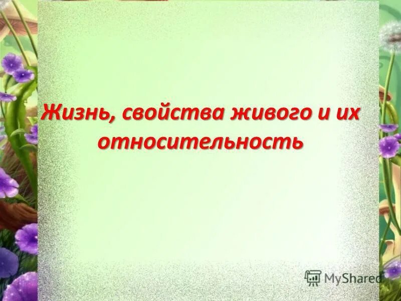 Жизнь свойства живого и их относительность. Презентация жизнь свойства живого и их относительность. Жизнь признаки живого и их относительность. Основные жизненные свойства.