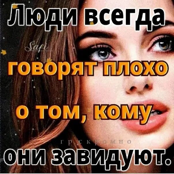 Завидую тем людям. Если вам завидуют. завидуют и обсуждают лучших. сильным всегда завидуют. люди которые мне завидуют.