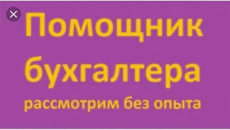 Работа бухгалтером свежие вакансии без опыта. Помощник бухгалтера без опыта работы. помощник бухгалтера без опыта в москве. бухгалтер без опыта. помощник бухгалтера без опыта вакансии.