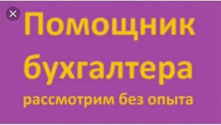 Чехов вакансии без опыта работы. Помощник бухгалтера без опыта работы. Помощник бухгалтера без опыта в Москве. Бухгалтер без опыта. Помощник бухгалтера без опыта вакансии.