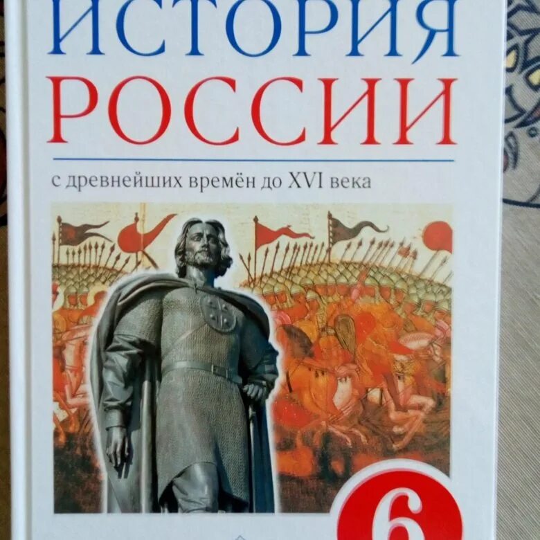 История россии 6 данилевский андреев. История : учебник. История России 6 класс. Учебник по истории 6 класс Дрофа. История 1 класс учебник.