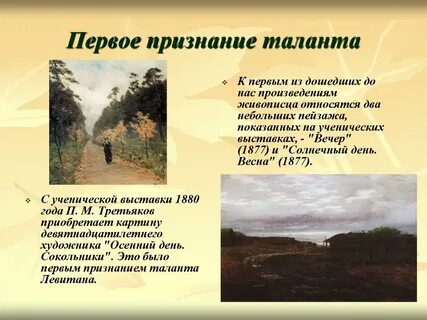 Как назвал свою работу левитан