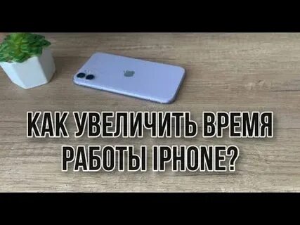 Как улучшить работу айфона