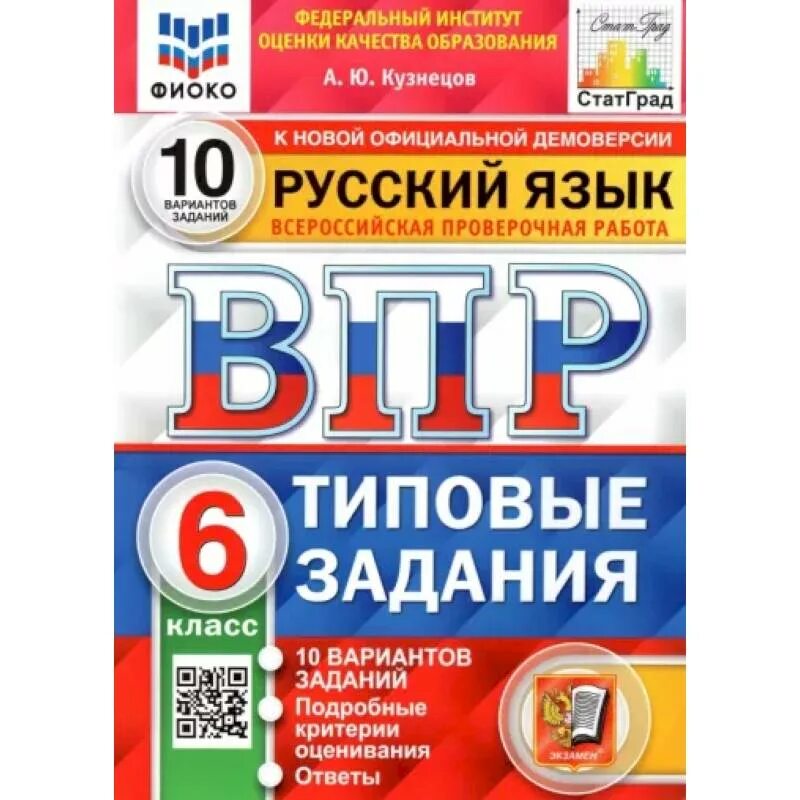 Впр комиссарова русский язык 7 класс ответы. ВПР 10 вариантов заданий ФИОКО. Типовые задания. ВПР русский язык. ВПР математика 6 класс ФГОС.