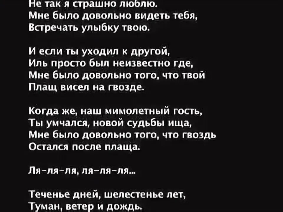 Любви моей ты боялся зря. Страшно любить текст. Стих любви моей ты боялся зря. Новелла Матвеева любви моей ты боялся зря.