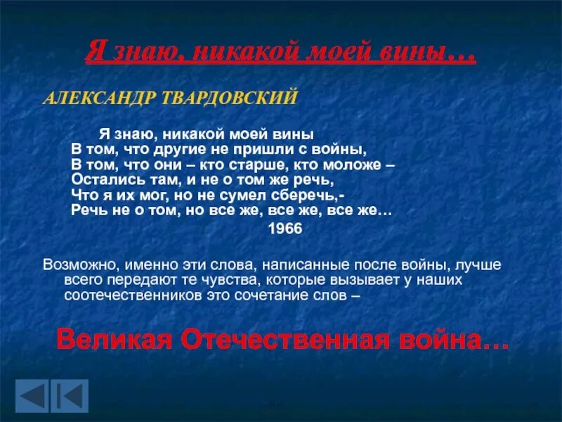 Твардовский я знаю нет моей вины. Я знаю никакой моей вины. я не знаю никакой моей вины твардовский. твардовский я знаю никакой моей вины стих. александр твардовский я знаю никакой моей.