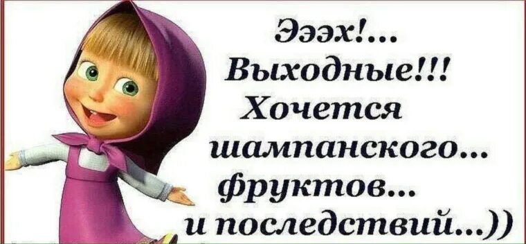 Ура выходные гифки. Юмор и позитив планета юмора и позитива. Цитаты про выходные. Два выходных. Афоризмы про выходные.