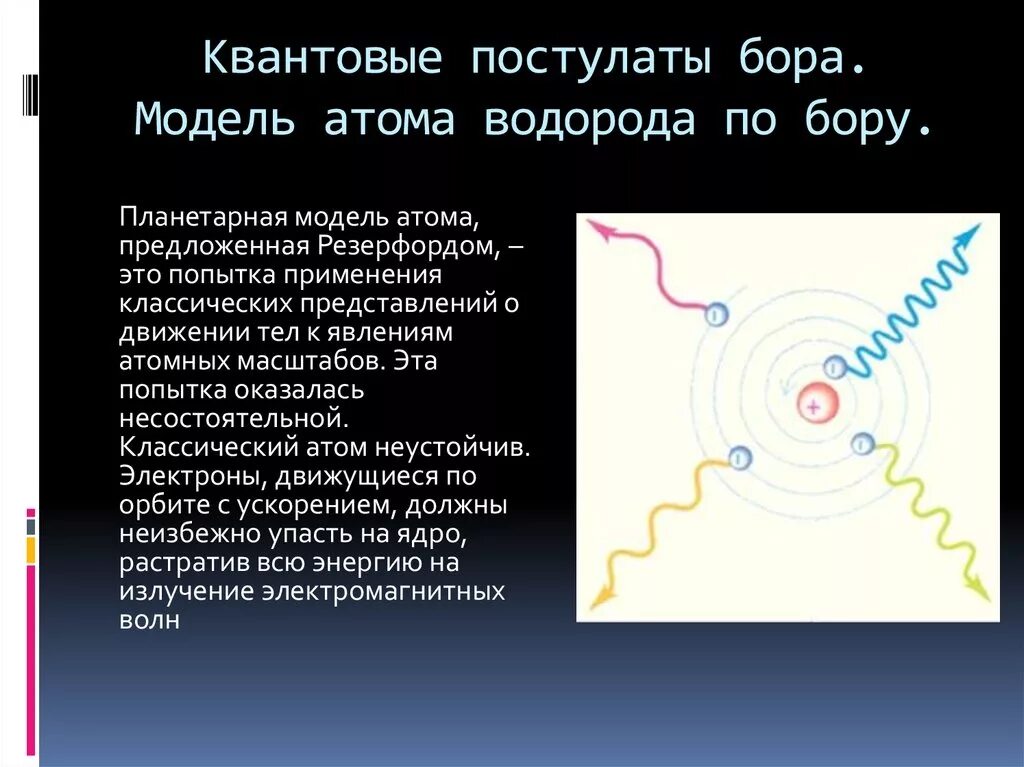 Атом водорода полученные результаты. Планетарная модель Бора-Резерфорда. Планетарная модель Резерфорда водород. Планетарная модель атома Бора-Резерфорда. Строение атома Резерфорда-Бора планетарная модель.