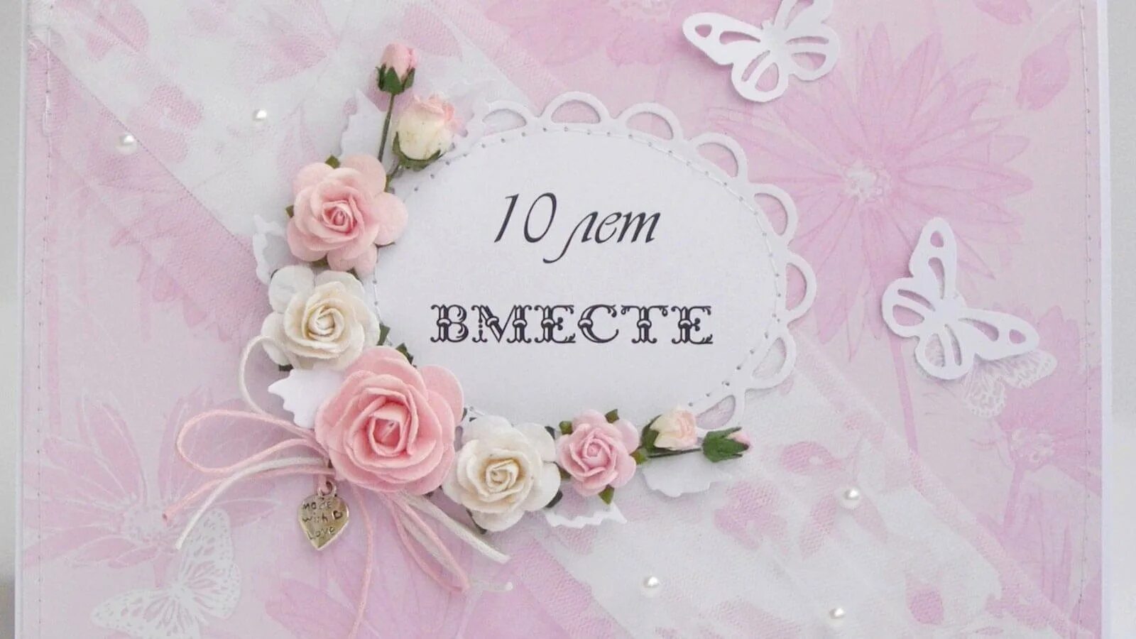 10 лет вместе результаты. 10 лет свадьбы поздравления. с юбилеем свадьбы 10 лет. розовая свадьба. розовая свадьба поздравления.