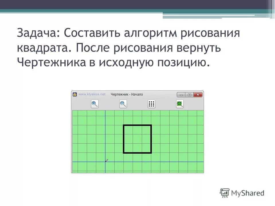 Составьте для чертежника алгоритм рисования прямоугольника. Алгоритм квадраты в чертежнике кумир. Кумир чертежник квадрат. Алгоритм рисования квадрата в чертёжнике.