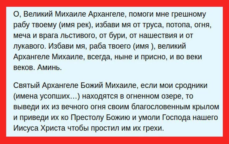 Молитва читаемая об усопших родителях. Молитва Архангелу Михаилу об усопших. Молитва об упокоении. Молитва об усопшем. Молитва за новопреставленного.