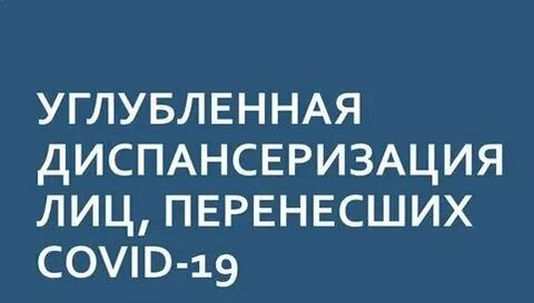 Углубленная диспансеризация после перенесенной коронавирусной инфекции