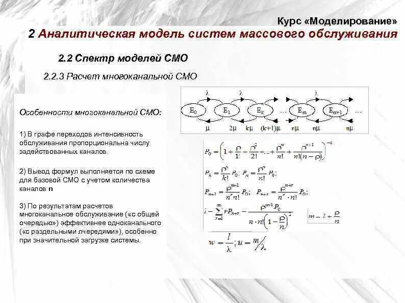 2 аналитические модели. Аналитическая модель смо многоканальная. Аналитическое моделирование системы массового обслуживания. Аналитическое моделирование. Построение аналитической модели смо.