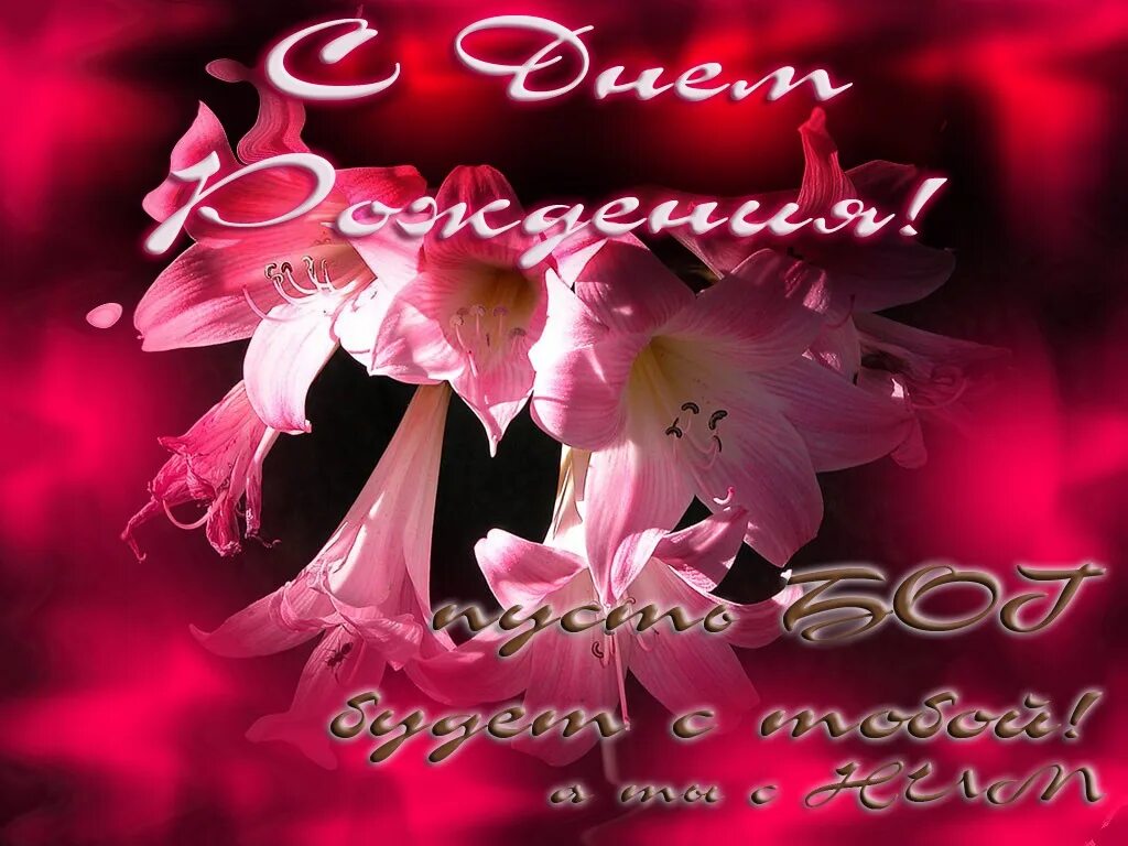 христианские поздравления. поздравления с днём рождения открытки. православное поздравление с днём рождения. христианские открытки с днем рождения. поздравления с днём рождения.