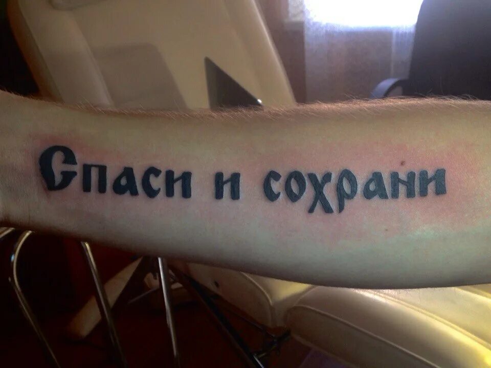 Что значит спаси и сохрани. Татуировка спаси и сохрани. тату спаси и сохрани на руке. тату на предплечье спаси и сохрани. татушка спаси и сохрани на руке.