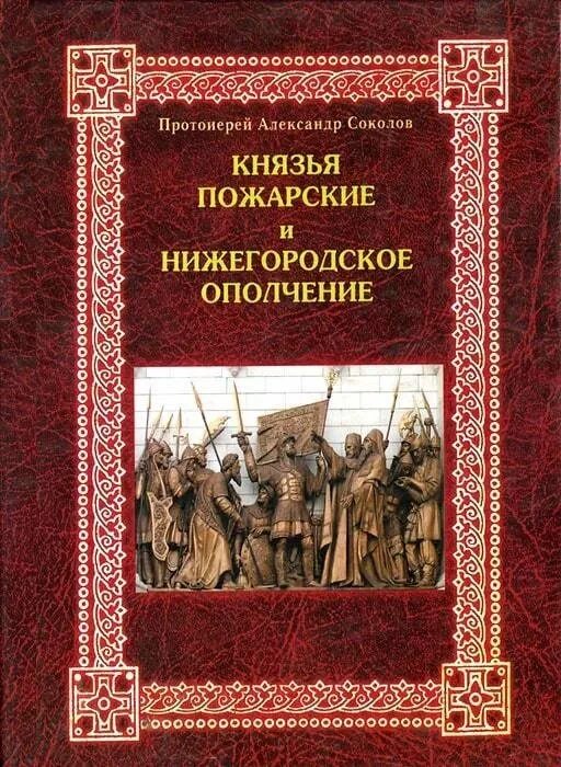 Книги про князей. Князья пожарские и Нижегородское ополчение книга. Соколов князья пожарские и Нижегородское ополчение книга. Соколов а. князья пожарские и Нижегородское ополчение. Князь Пожарский.