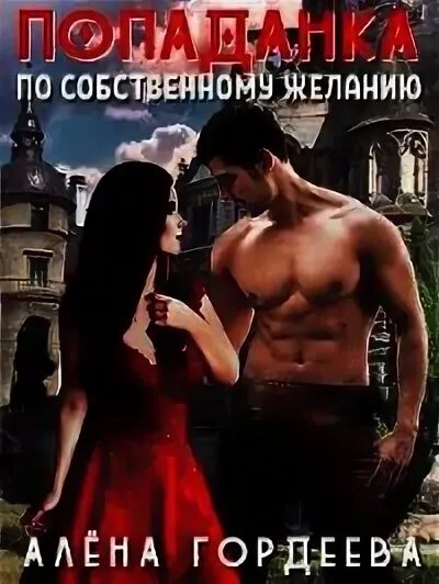 Попаданка за пять монет читать полностью. Попаданка по собственному желанию картинки. попаданка по собственному желанию 2 картинки. девушка попаданка армия. попаданка между двух огней читать онлайн бесплатно полностью.