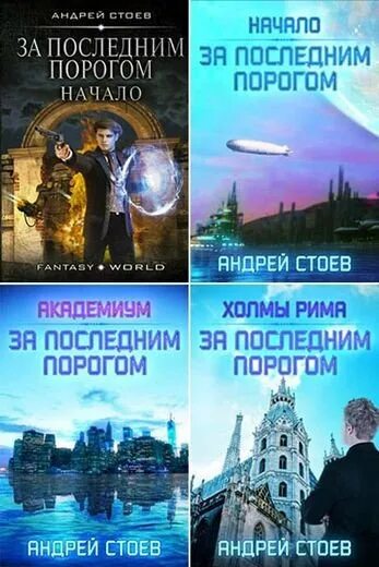 Слушать аудиокниги стоева за последним порогом. Книга за последним порогом.