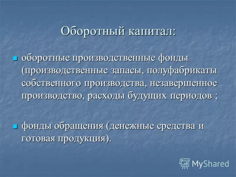 Производственный оборотный капитал. Оборотный капитал. Строение промышленного капитала схема. Оборотный капитал. Основной и оборотный капитал фирмы.