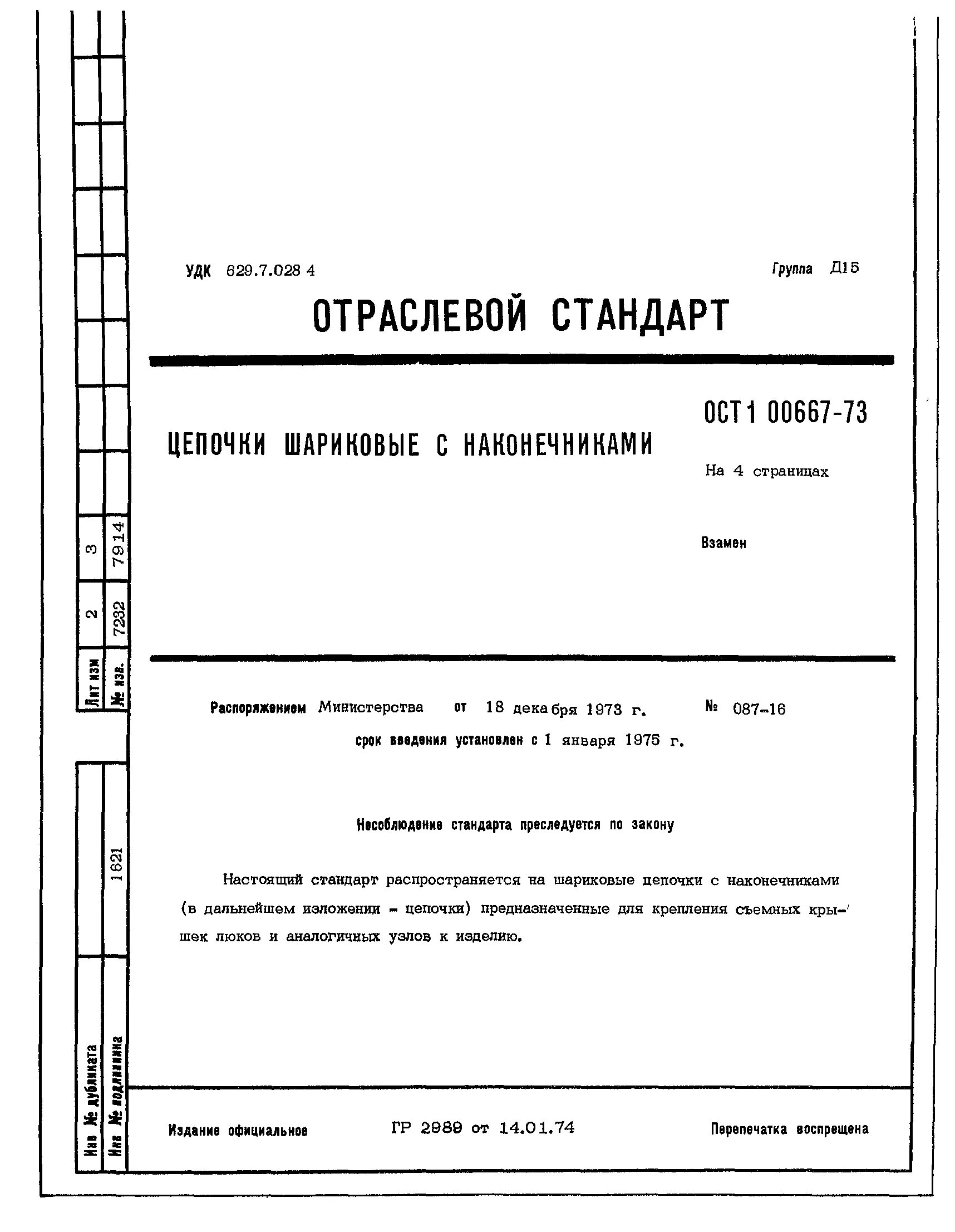 ОСТ 17-667-2002 ленты технические. ОСТ 17-113-2002. ОСТ 17-667-2002 ленты технические капроновые технические условия pdf. ОСТ 17-667-2002 pdf.