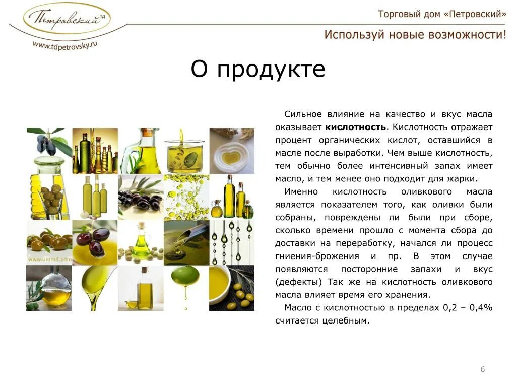 Оливковое масло какая кислотность. Оливковое масло для презентации. кислотность оливкового масла. лучшая кислотность оливкового масла. таблица кислотности оливкового масла.
