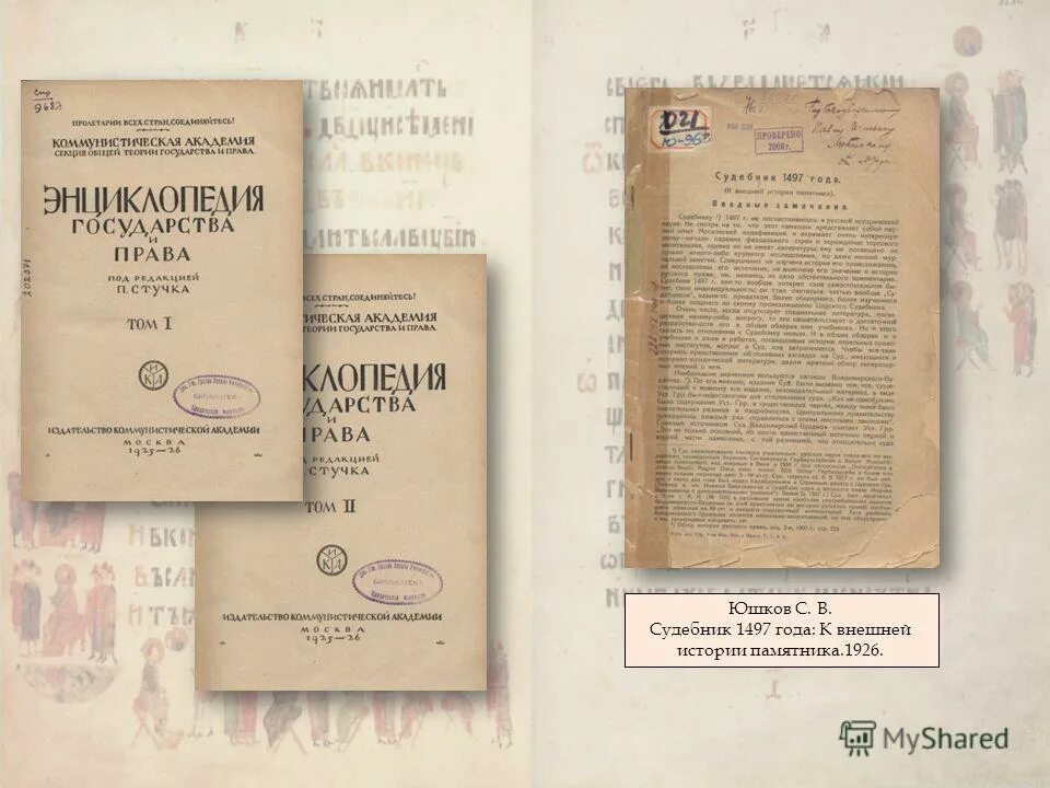 Юшков историк. Юшков русская правда 1950.