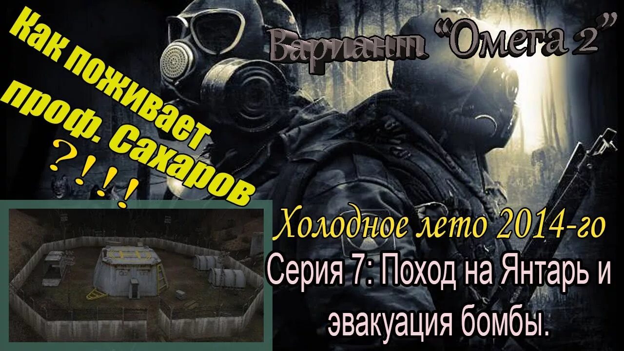 Прохождение сталкера холодное лето омега 2. Сталкер вариант Омега 2 Холодное лето. Бомба сталкер. Прохождение сталкер Омега 2 Холодное лето 2014. Прохождение вариант Омега 2 Холодное лето 2014.