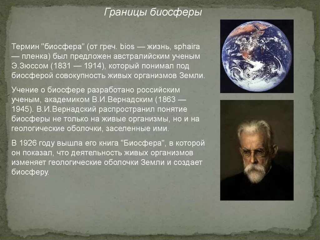 Учение о биосфере создал ответ. Учение о биосфере было разработано академиком. Кто предложил термин Биосфера. Границы биосферы. Кто из учёных первым ввёл термин «Биосфера»?.