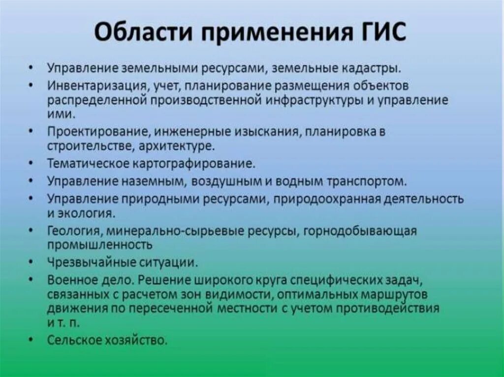 Использование геоинформационных систем. Сферы применения ГИС. Понятие о геоинформационных системах. Основные сферы применения ГИС.