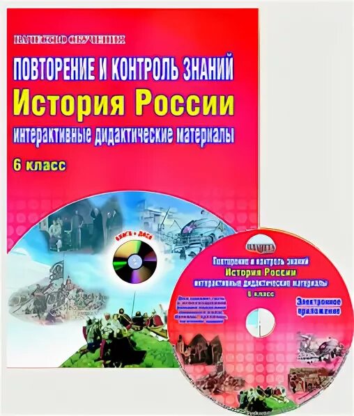 Сайт издательство планета. Интерактивный учебник по истории. Контроль знаний РФ 6 класс. Дидактические материалы Планета знаний. Повторение и контроль знаний. История Издательство Планета.